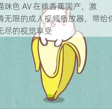 猫咪色 AV 在线香蕉国产，激情无限的成人视频播放器，带给你无尽的视觉享受