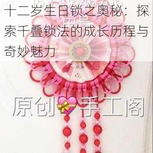 十二岁生日锁之奥秘：探索千叠锁法的成长历程与奇妙魅力