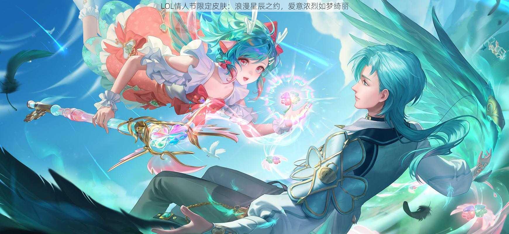 LOL情人节限定皮肤：浪漫星辰之约，爱意浓烈如梦绮丽