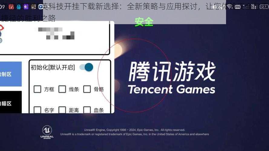 免费和平精英科技开挂下载新选择：全新策略与应用探讨，让您体验安全与无捷径的胜利之路