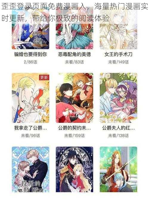 歪歪登录页面免费漫画入，海量热门漫画实时更新，带给你极致的阅读体验