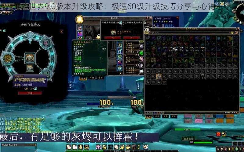 魔兽世界9.0版本升级攻略：极速60级升级技巧分享与心得总结