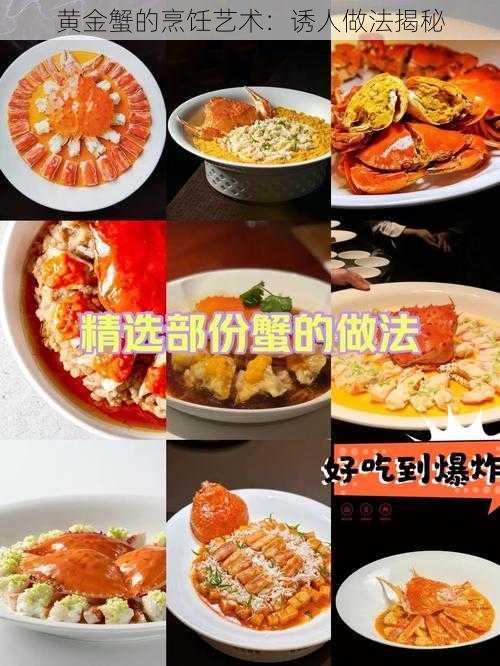 黄金蟹的烹饪艺术：诱人做法揭秘