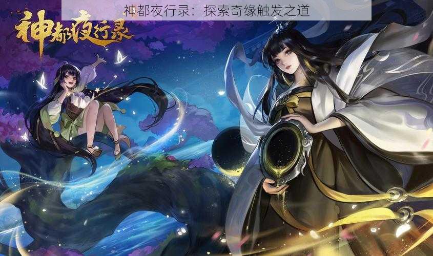 神都夜行录：探索奇缘触发之道