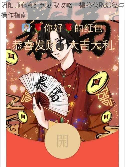 阴阳师心意红包获取攻略：揭秘获取途径与操作指南