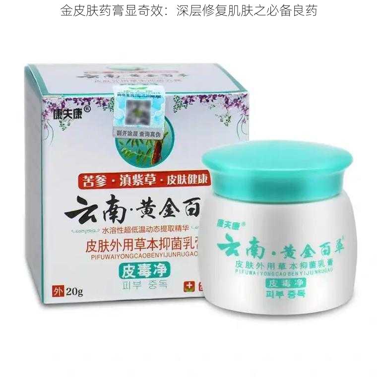 金皮肤药膏显奇效：深层修复肌肤之必备良药