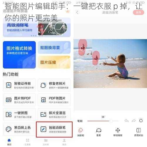 智能图片编辑助手：一键把衣服 p 掉，让你的照片更完美