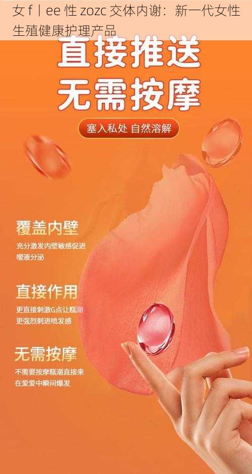 女 f丨ee 性 zozc 交体内谢：新一代女性生殖健康护理产品