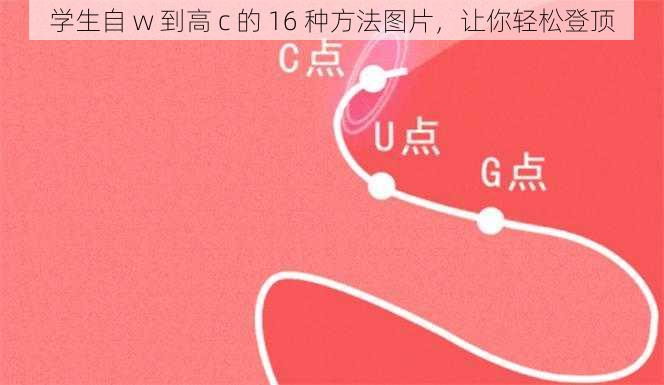 学生自 w 到高 c 的 16 种方法图片，让你轻松登顶