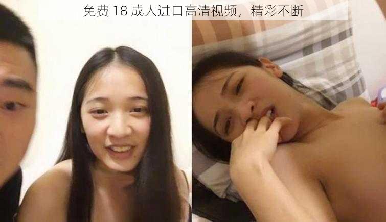 免费 18 成人进口高清视频，精彩不断