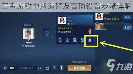 王者游戏中取消好友置顶设置步骤详解