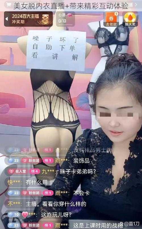 美女脱内衣直播+带来精彩互动体验