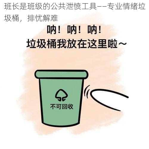 班长是班级的公共泄愤工具——专业情绪垃圾桶，排忧解难