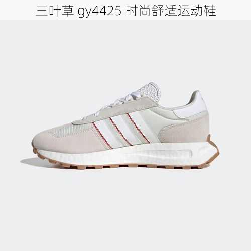 三叶草 gy4425 时尚舒适运动鞋