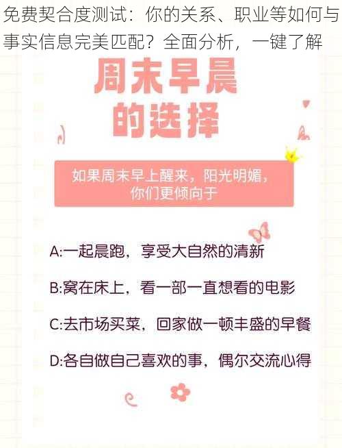 免费契合度测试：你的关系、职业等如何与事实信息完美匹配？全面分析，一键了解