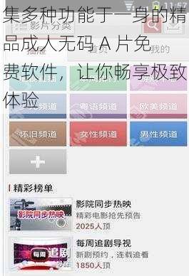 集多种功能于一身的精品成人无码 A 片免费软件，让你畅享极致体验