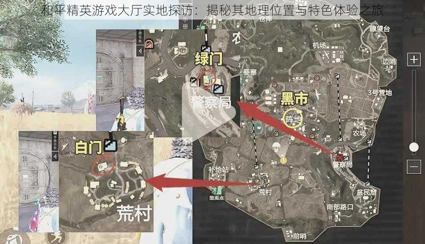 和平精英游戏大厅实地探访：揭秘其地理位置与特色体验之旅