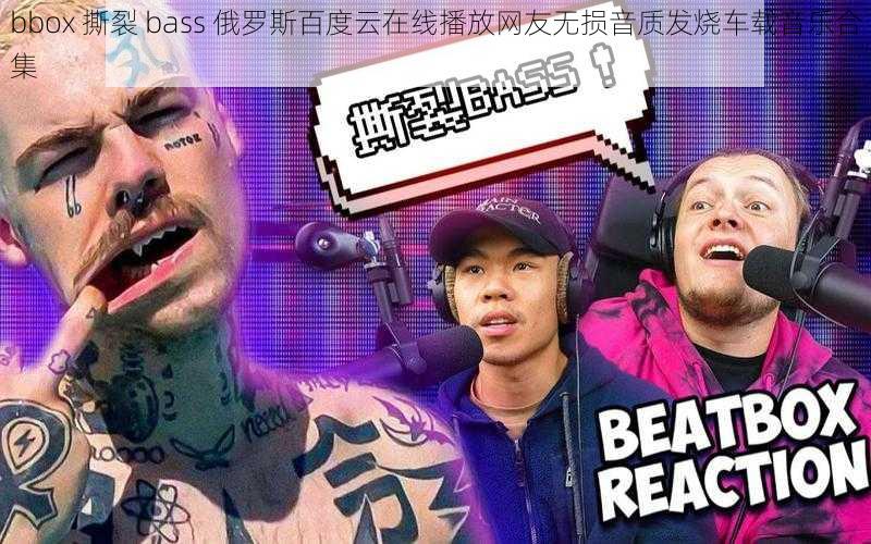 bbox 撕裂 bass 俄罗斯百度云在线播放网友无损音质发烧车载音乐合集