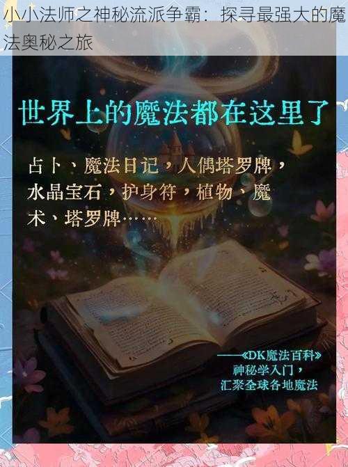 小小法师之神秘流派争霸：探寻最强大的魔法奥秘之旅