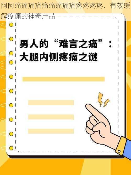 阿阿痛痛痛痛痛痛痛痛痛疼疼疼疼，有效缓解疼痛的神奇产品