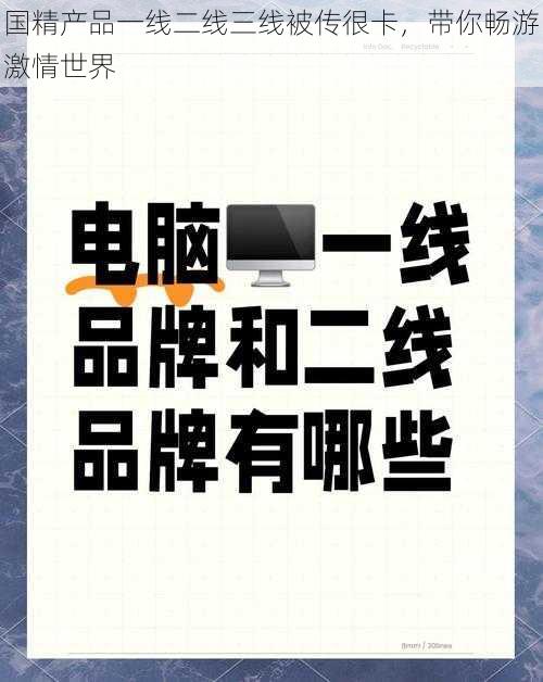 国精产品一线二线三线被传很卡，带你畅游激情世界