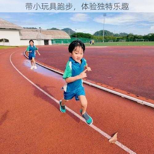 带小玩具跑步，体验独特乐趣