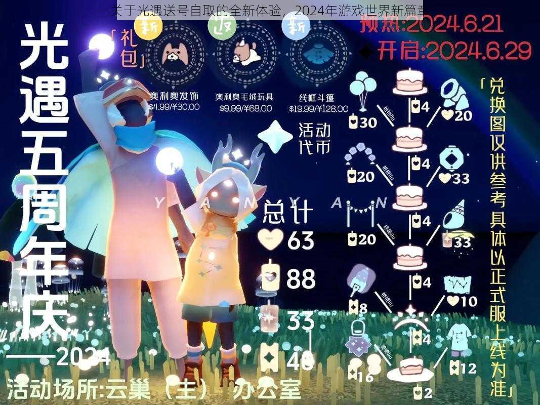 关于光遇送号自取的全新体验，2024年游戏世界新篇章