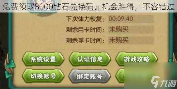 免费领取8000钻石兑换码，机会难得，不容错过