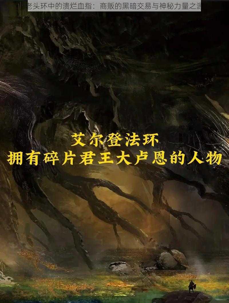 老头环中的溃烂血指：商贩的黑暗交易与神秘力量之源