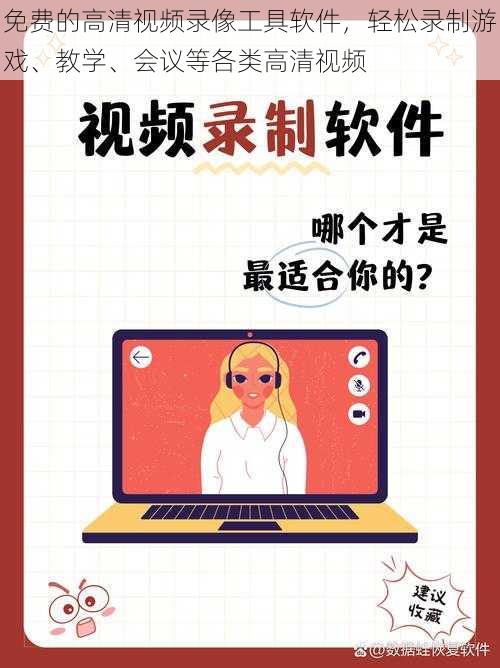 免费的高清视频录像工具软件，轻松录制游戏、教学、会议等各类高清视频