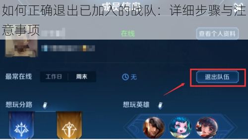 如何正确退出已加入的战队：详细步骤与注意事项