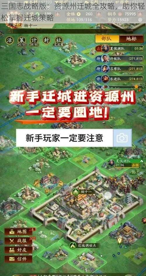 三国志战略版：资源州迁城全攻略，助你轻松掌握迁城策略