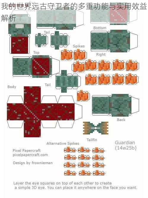 我的世界远古守卫者的多重功能与实用效益解析
