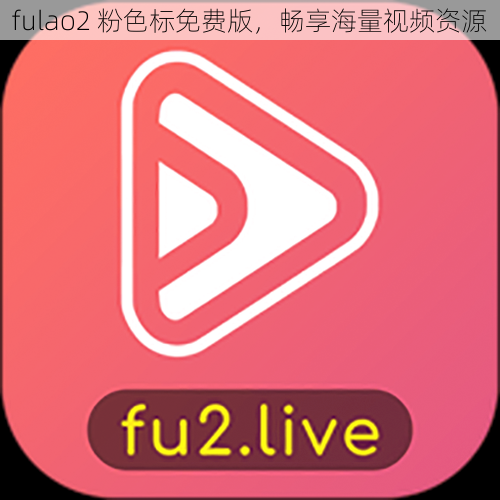 fulao2 粉色标免费版，畅享海量视频资源