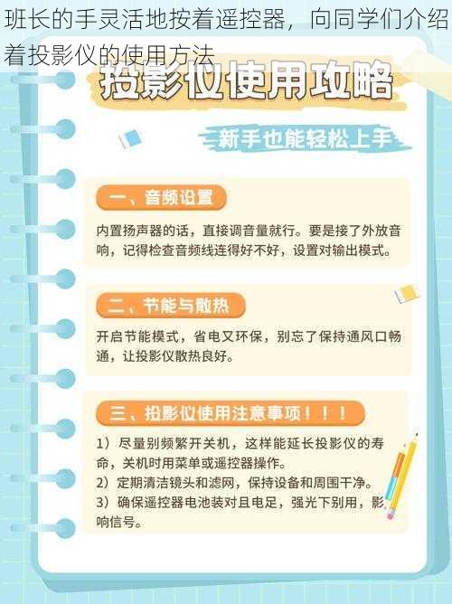 班长的手灵活地按着遥控器，向同学们介绍着投影仪的使用方法