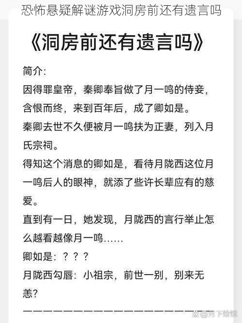 恐怖悬疑解谜游戏洞房前还有遗言吗