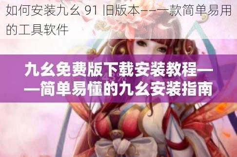 如何安装九幺 91 旧版本——一款简单易用的工具软件