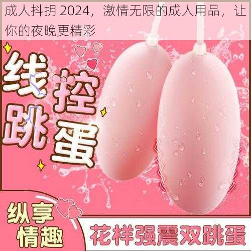 成人抖抈 2024，激情无限的成人用品，让你的夜晚更精彩