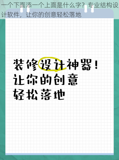 一个下面添一个上面是什么字？专业结构设计软件，让你的创意轻松落地