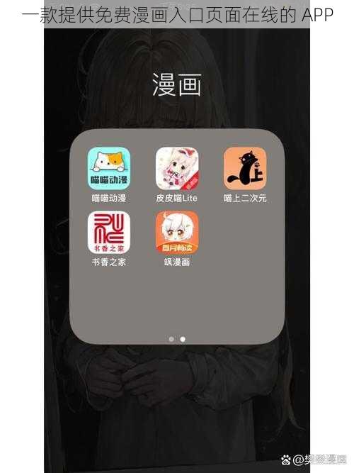 一款提供免费漫画入口页面在线的 APP