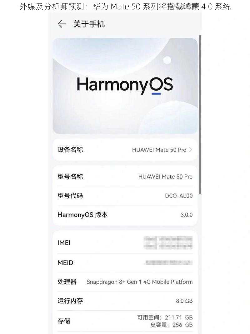 外媒及分析师预测：华为 Mate 50 系列将搭载鸿蒙 4.0 系统