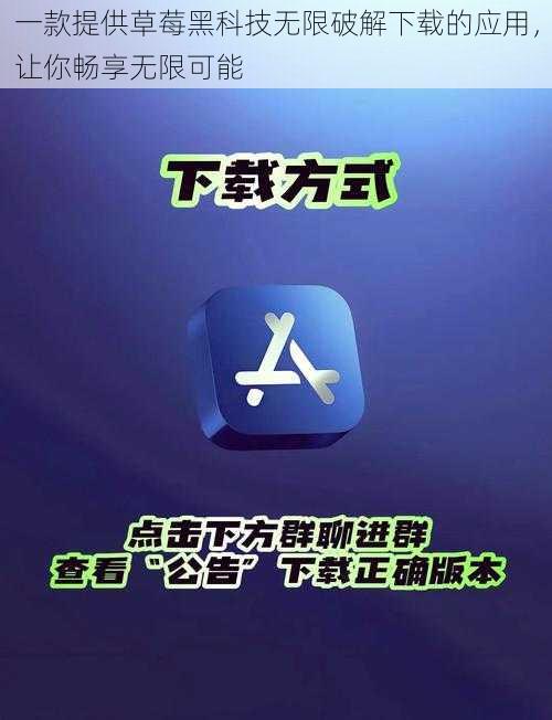 一款提供草莓黑科技无限破解下载的应用，让你畅享无限可能