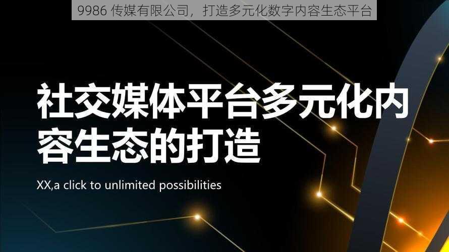 9986 传媒有限公司，打造多元化数字内容生态平台