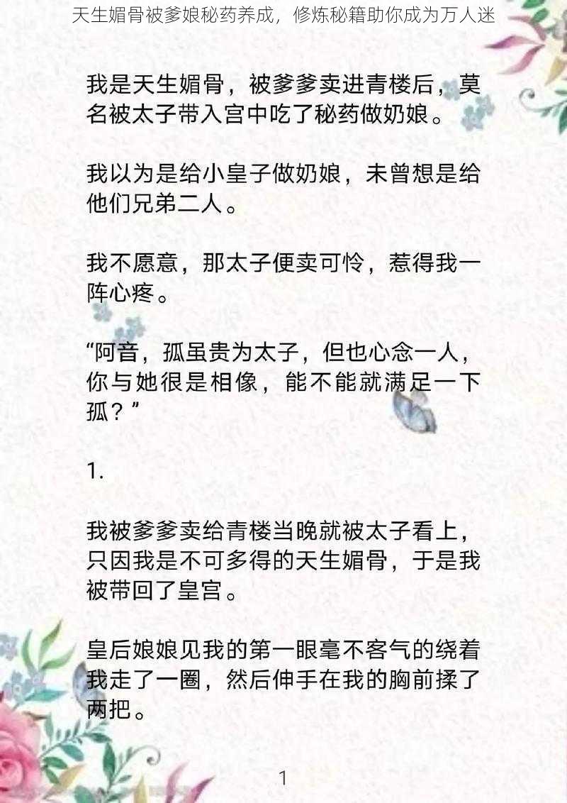 天生媚骨被爹娘秘药养成，修炼秘籍助你成为万人迷