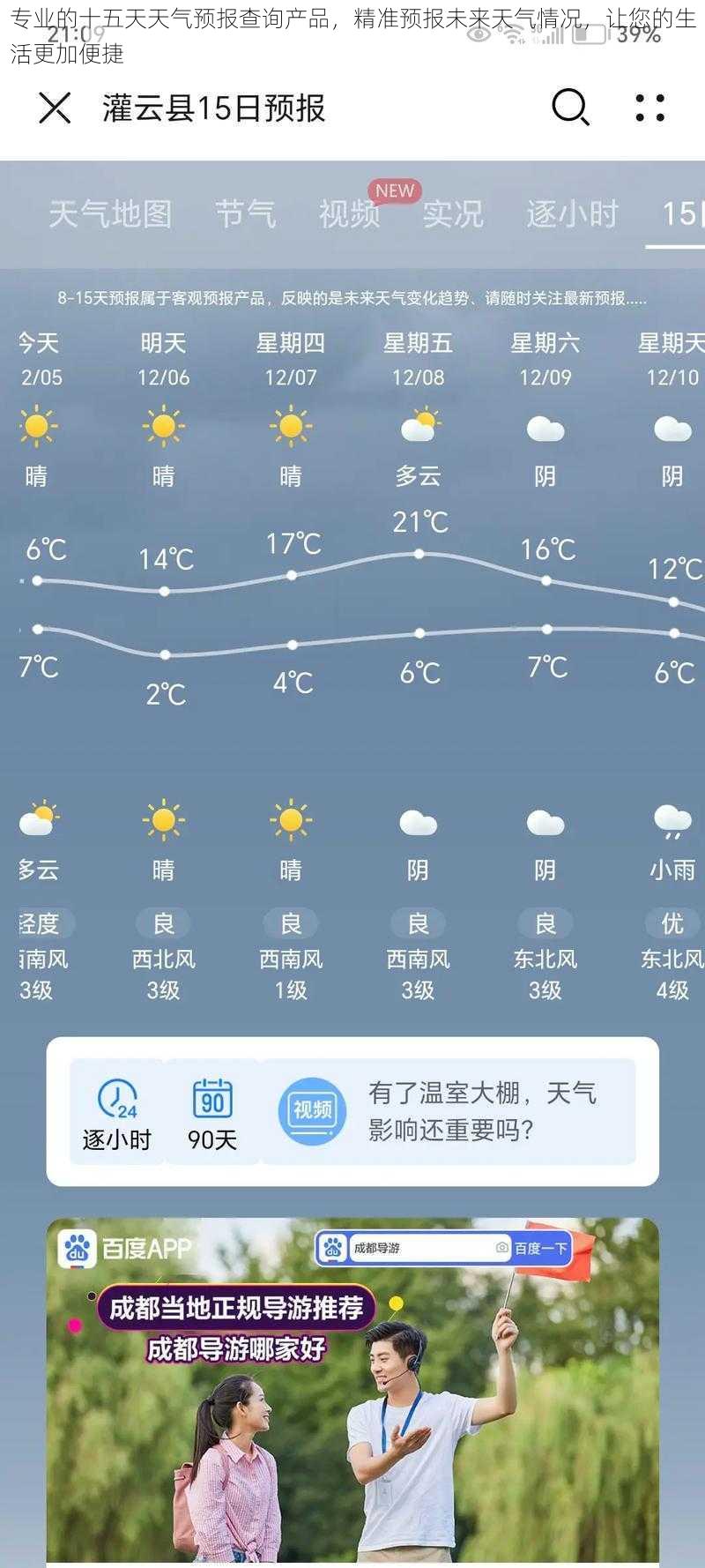 专业的十五天天气预报查询产品，精准预报未来天气情况，让您的生活更加便捷