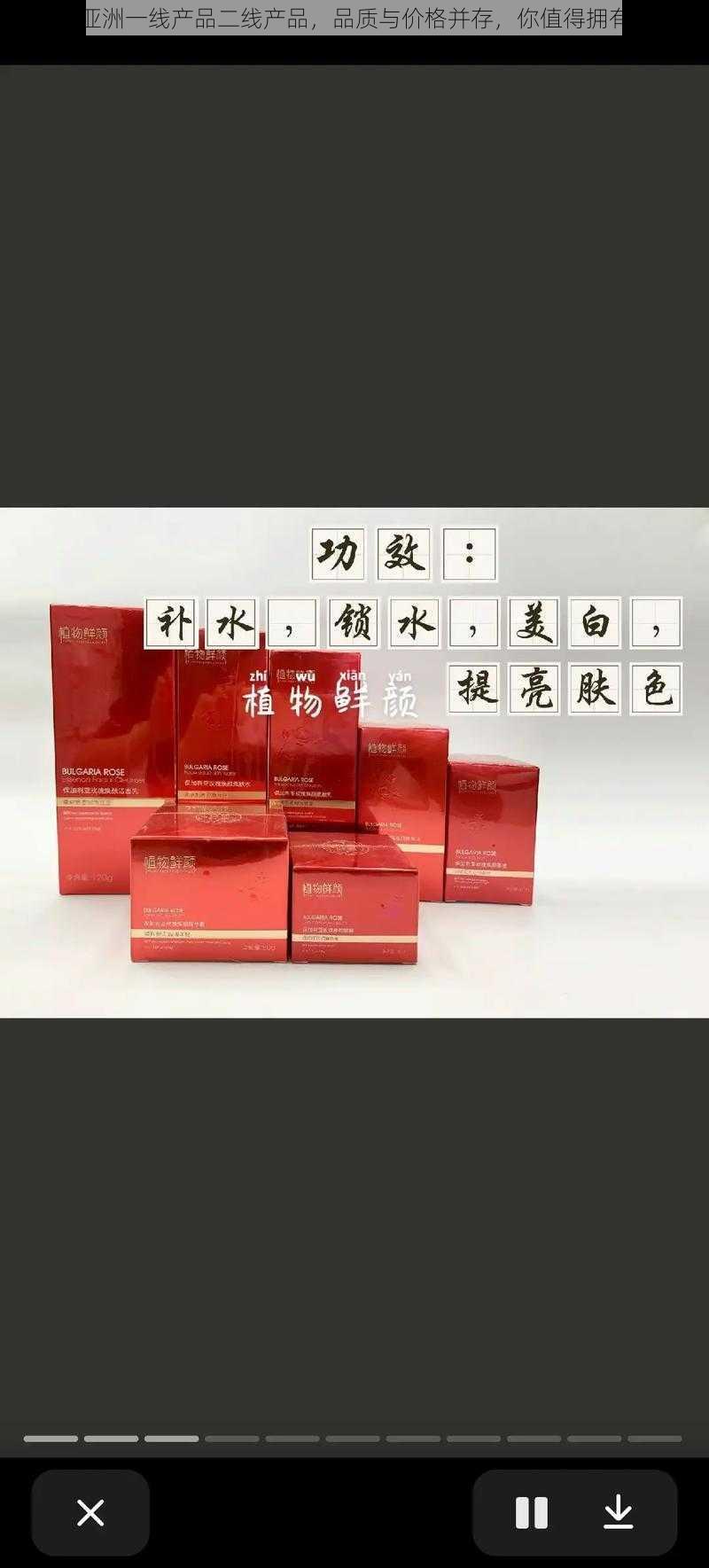 亚洲一线产品二线产品，品质与价格并存，你值得拥有