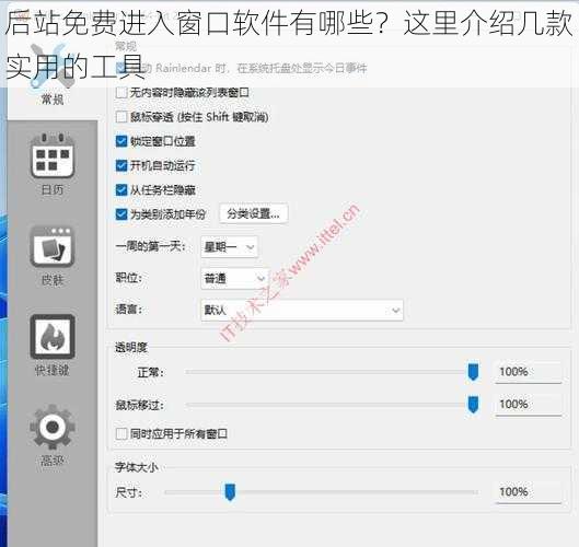 后站免费进入窗口软件有哪些？这里介绍几款实用的工具