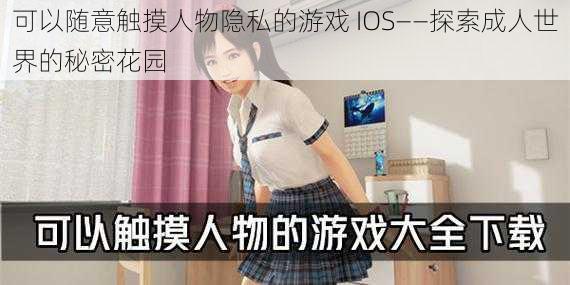 可以随意触摸人物隐私的游戏 IOS——探索成人世界的秘密花园