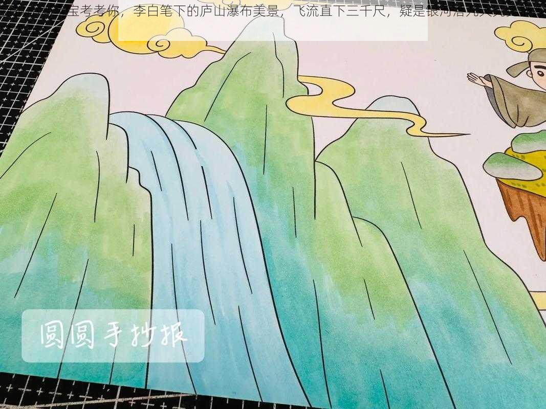 新拟小鸡宝宝考考你，李白笔下的庐山瀑布美景，飞流直下三千尺，疑是银河落九天究竟描绘了哪里？