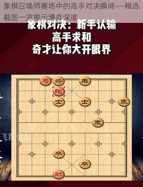 象棋召唤师赛场中的高手对决瞬间——精选截图一览揭示博弈深度